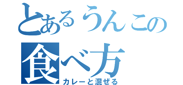 とあるうんこの食べ方（カレーと混ぜる）