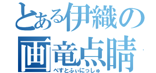 とある伊織の画竜点睛（べすとふぃにっしゅ）