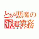 とある悪魔の派遣業務（炎上案件）