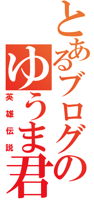 とあるブログのゆうま君Ⅱ（英雄伝説）