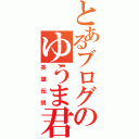 とあるブログのゆうま君Ⅱ（英雄伝説）