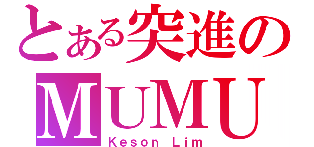 とある突進のＭＵＭＵ（Ｋｅｓｏｎ Ｌｉｍ）