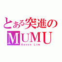 とある突進のＭＵＭＵ（Ｋｅｓｏｎ Ｌｉｍ）