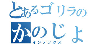 とあるゴリラのかのじょ（インデックス）