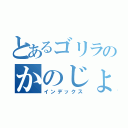 とあるゴリラのかのじょ（インデックス）