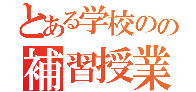 とある学校のの補習授業（）