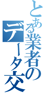 とある業者のデータ交換（）