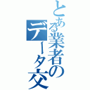 とある業者のデータ交換（）