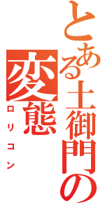 とある土御門の変態（ロリコン）