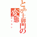 とある土御門の変態（ロリコン）