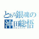 とある銀魂の沖田総悟（ヤキソバパン）