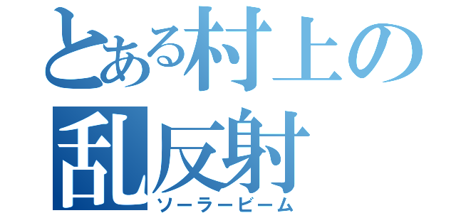 とある村上の乱反射（ソーラービーム）