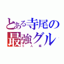 とある寺尾の最強グル（５人組）