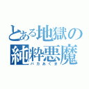 とある地獄の純粋悪魔（バカあくま）