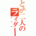 とある二人のライダー（ダブル）