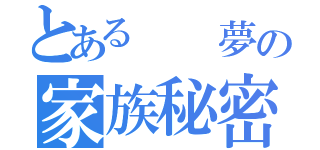 とある  夢の家族秘密（）