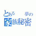 とある  夢の家族秘密（）