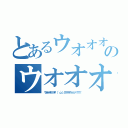 とあるウオオオオアアアア\（ 'ω'）／アアアアアッッッッ！！！！！のウオオオオアアアア\（ 'ω'）／アアアアアッッッッ！！！！！（ウオオオオアアアア\（ 'ω'）／アアアアアッッッッ！！！！！）