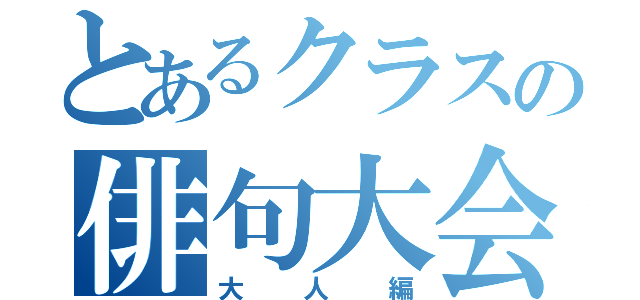 とあるクラスの俳句大会（大人編）