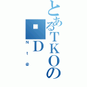 とあるＴＫＯのҗＤ（Ｎｔ＠）