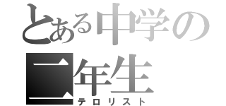 とある中学の二年生（テロリスト）