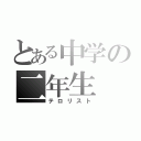 とある中学の二年生（テロリスト）