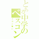 とある中学のベスコン（メロン嫌い）