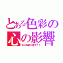 とある色彩の心の影響（色は性格を表す？！）