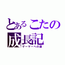 とあるこたの成長記（ゲーマーへの道）