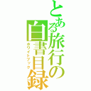 とある旅行の白書目録（ホワイトブック）