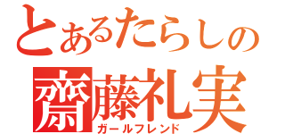 とあるたらしの齋藤礼実（ガールフレンド）