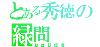 とある秀徳の緑間（おは朝信者）