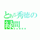 とある秀徳の緑間（おは朝信者）