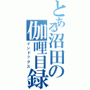 とある沼田の伽哩目録（インドックス）