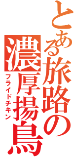 とある旅路の濃厚揚鳥（フライドチキン）