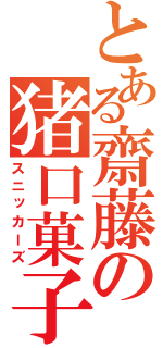 とある齋藤の猪口菓子（スニッカーズ）