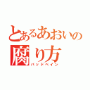 とあるあおいの腐り方（バッドペイン）