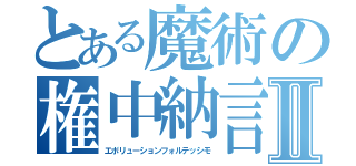 とある魔術の権中納言Ⅱ（エボリューションフォルテッシモ）