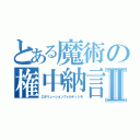 とある魔術の権中納言Ⅱ（エボリューションフォルテッシモ）