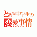 とある中学生の恋愛事情（ホモォな話）