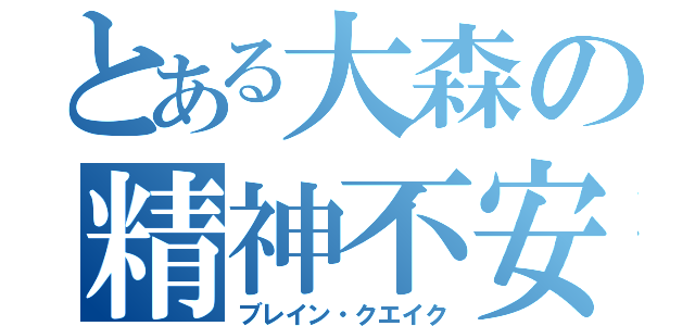 とある大森の精神不安定（ブレイン・クエイク）