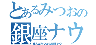 とあるみつおの銀座ナウ（せんだみつおの銀座ナウ）