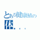 とある健康鯖の体（爆せろ）