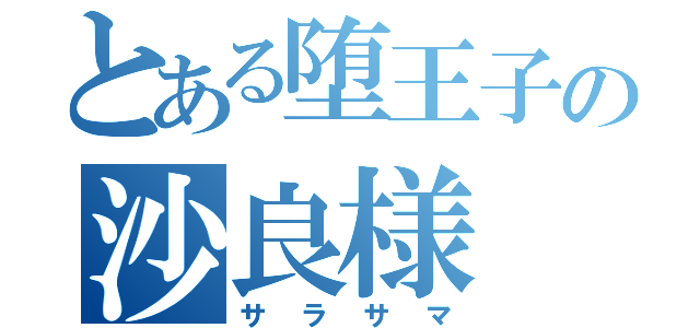 とある堕王子の沙良様（サラサマ）