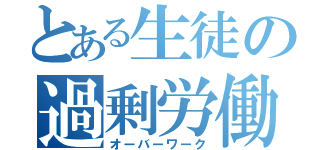 とある生徒の過剰労働（オーバーワーク）