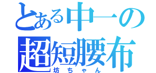 とある中一の超短腰布（坊ちゃん）