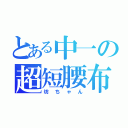 とある中一の超短腰布（坊ちゃん）