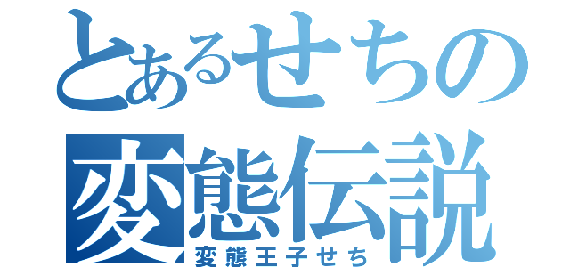 とあるせちの変態伝説（変態王子せち）