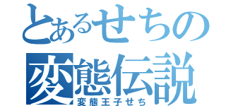 とあるせちの変態伝説（変態王子せち）