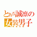 とある誠凛の女装男子（娘旗光樹）